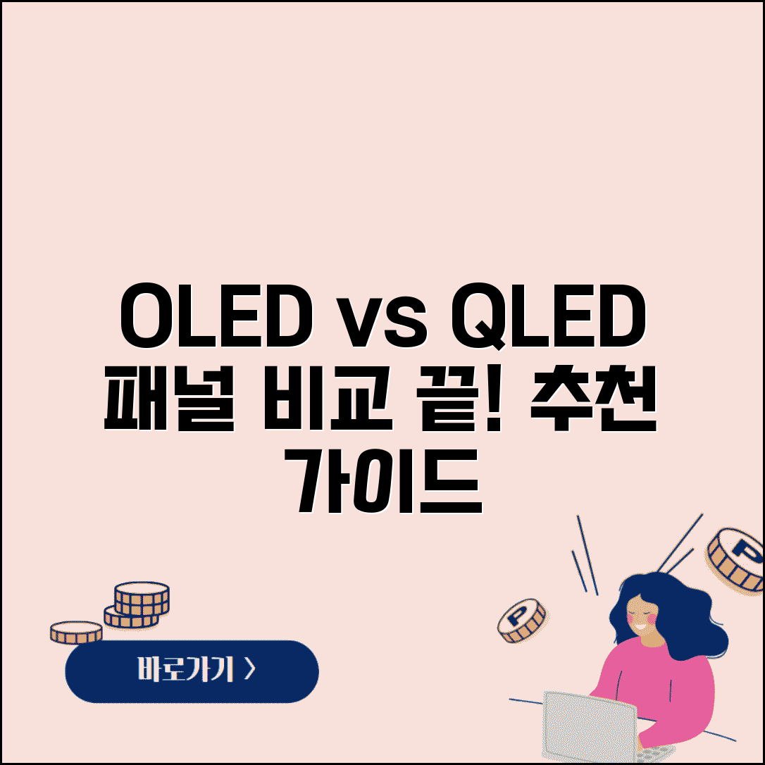 TV OLED vs QLED 차이 장단점 비교 | TV 패널 종류 선택 추천 및 추천 가이드