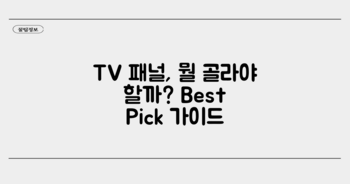 나에게 맞는 TV 패널 선택 가이드