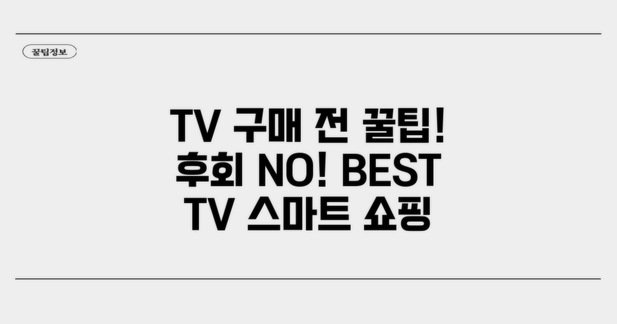 TV 구매 전 꼭 알아야 할 꿀팁
