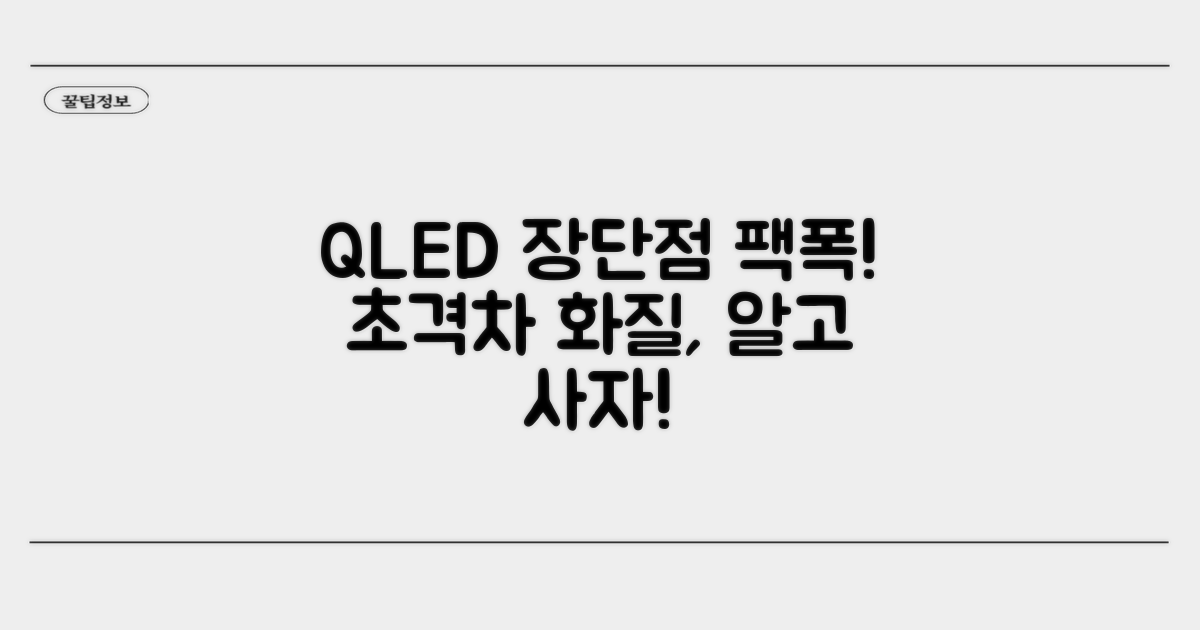 QLED 패널 장점과 단점 파헤치기