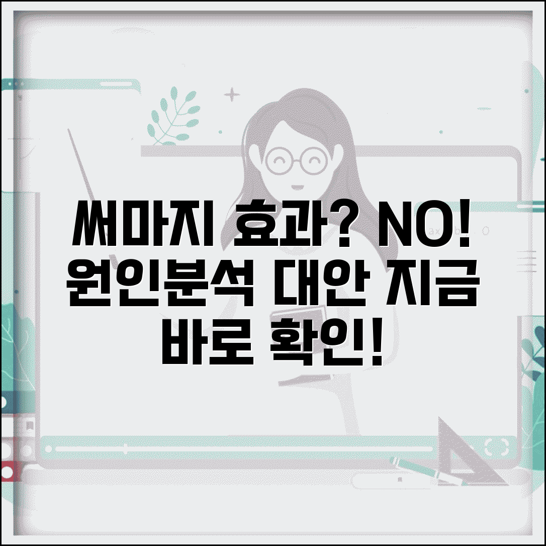 써마지 효과없음 원인 분석 | 효과를 못 보는 이유와 개선방법 | 대안 총정리