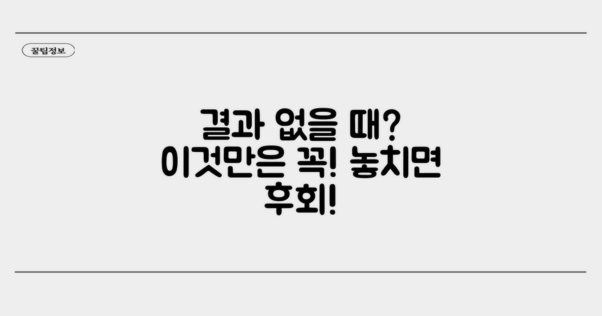 결과 없을 때, 이것만은 꼭 확인하세요