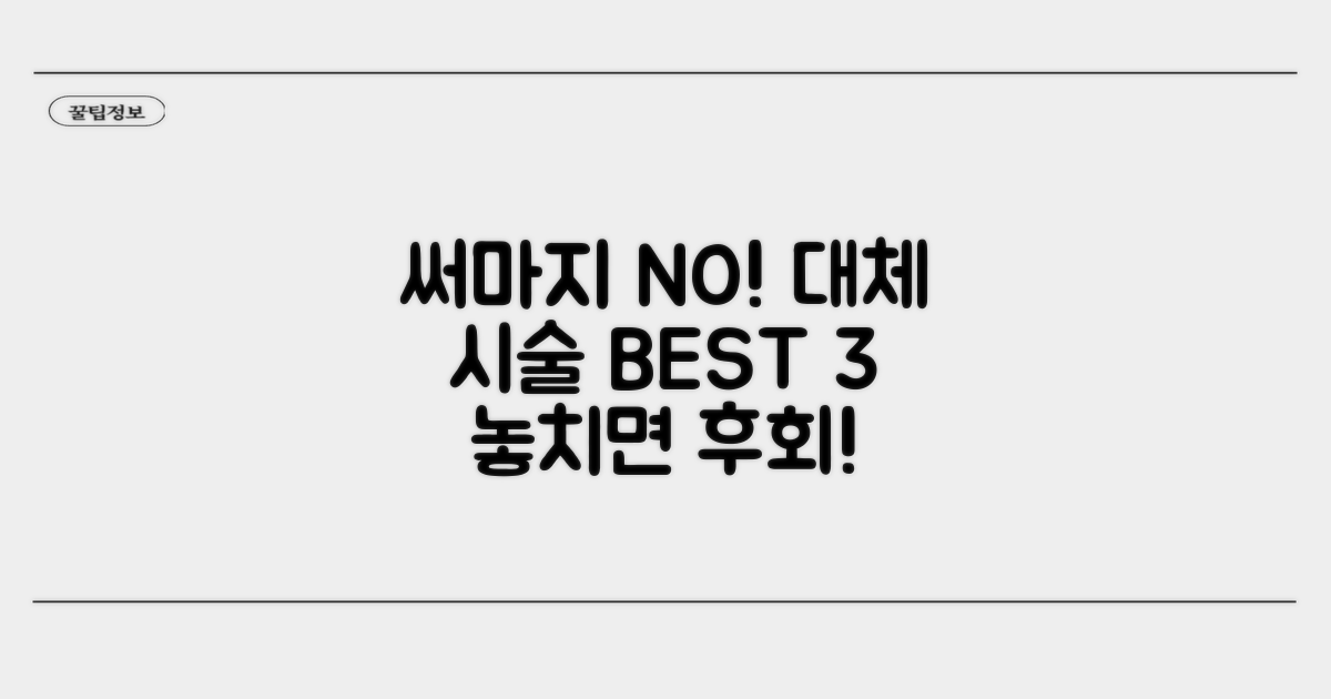 써마지 대신 고려할 만한 시술들