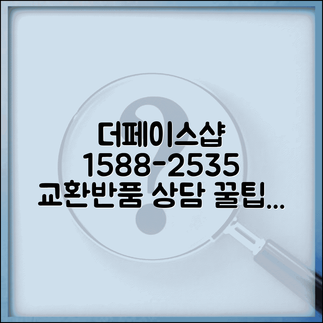 더페이스샵 고객센터 전화번호 1588-2535 | 화장품 교환 반품 상담 방법 및 절차 총정리