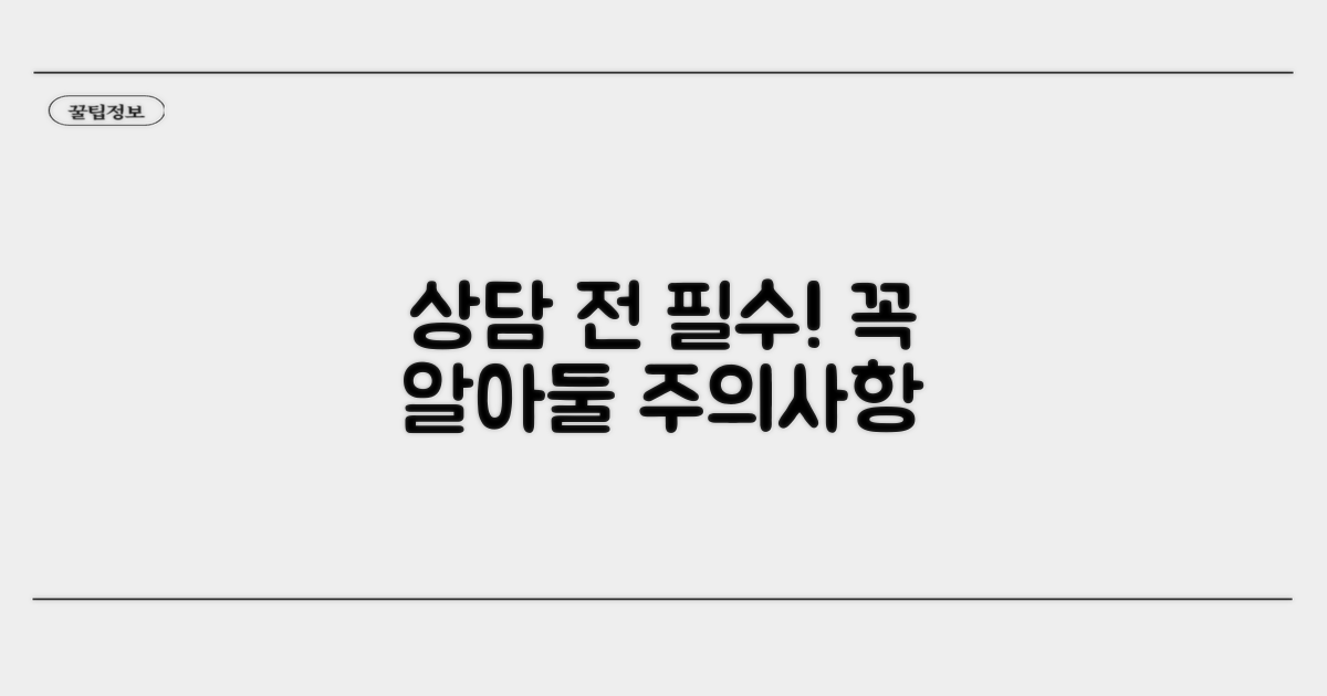 상담 시 꼭 알아둘 주의사항