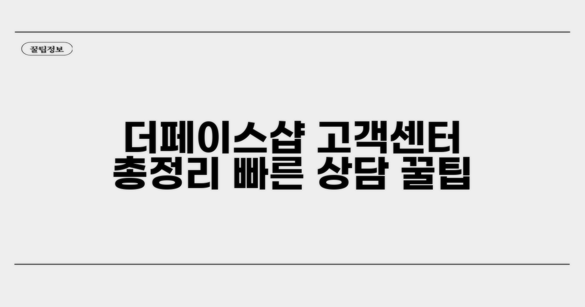 더페이스샵 고객센터 번호와 기본 상담