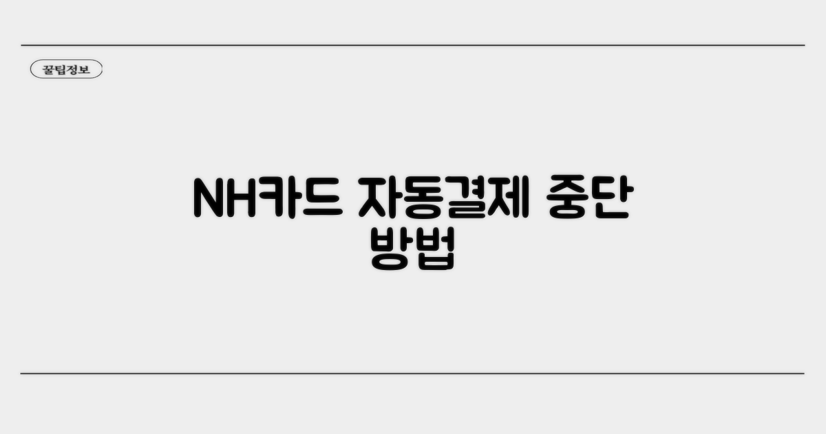 NH카드 자동결제 중단 절차 안내