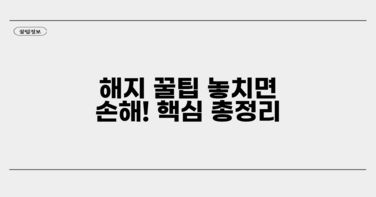 해지 신청 시 알아둘 점 총정리