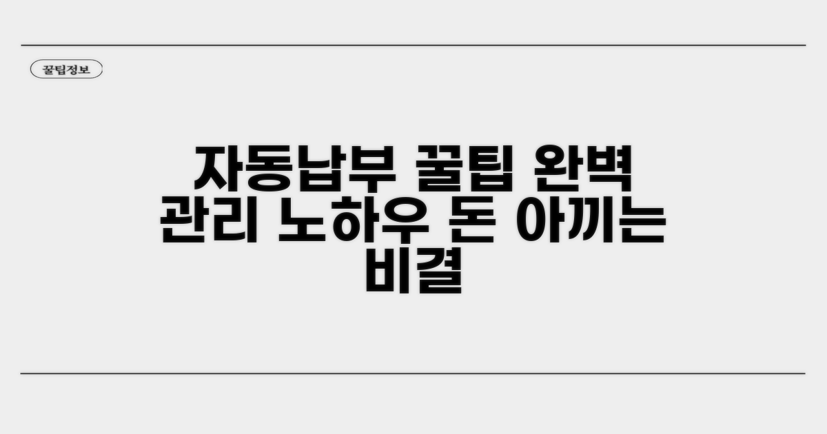 자동납부 완벽 관리 꿀팁