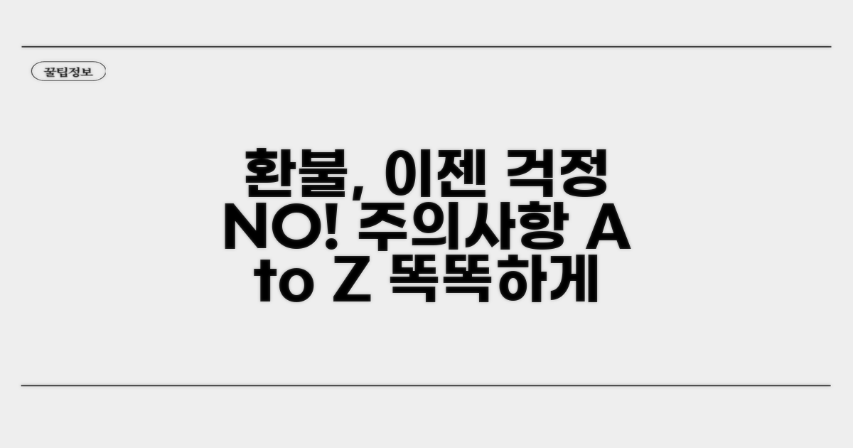 환불 및 주의사항 꼼꼼 체크