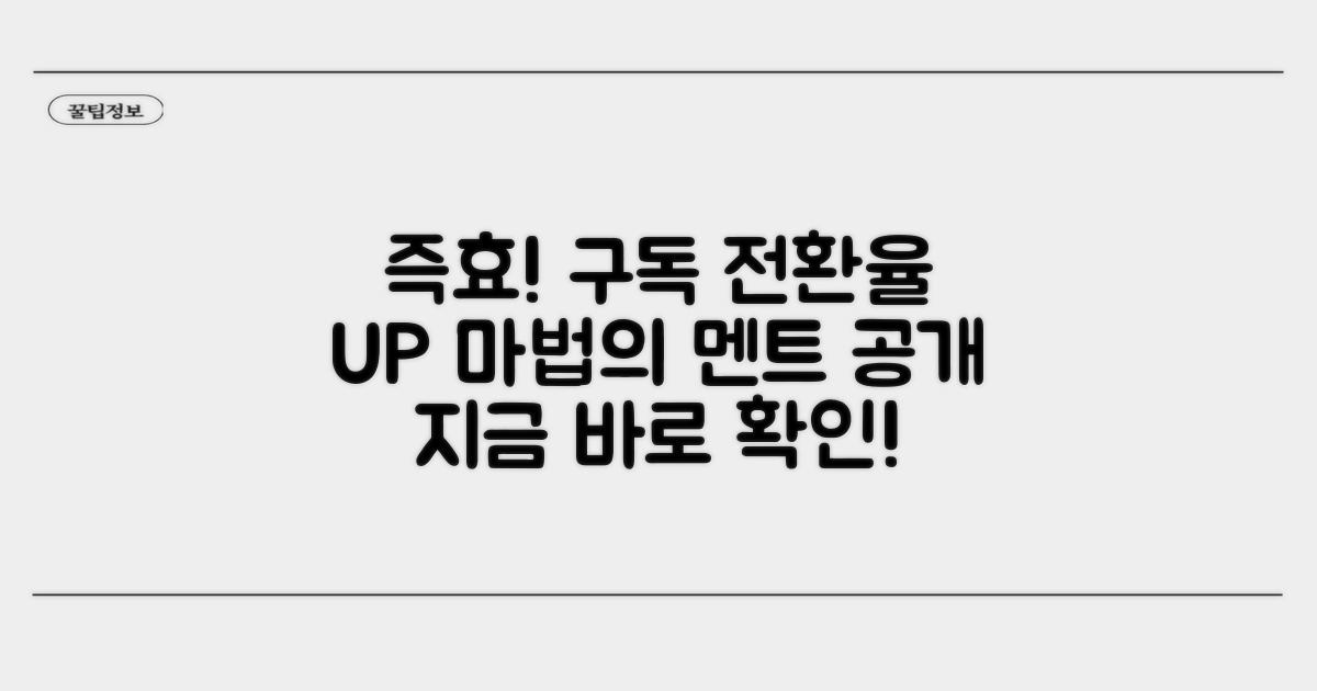 즉효! 구독 전환율 높이는 멘트