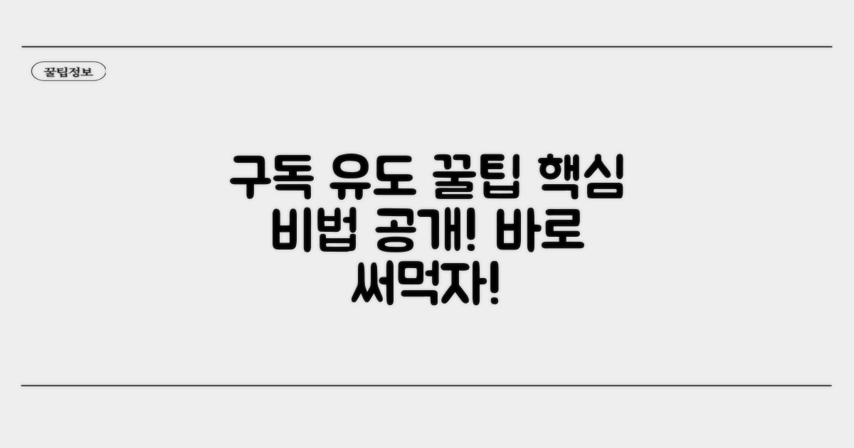 구독 유도 멘트 핵심 비법