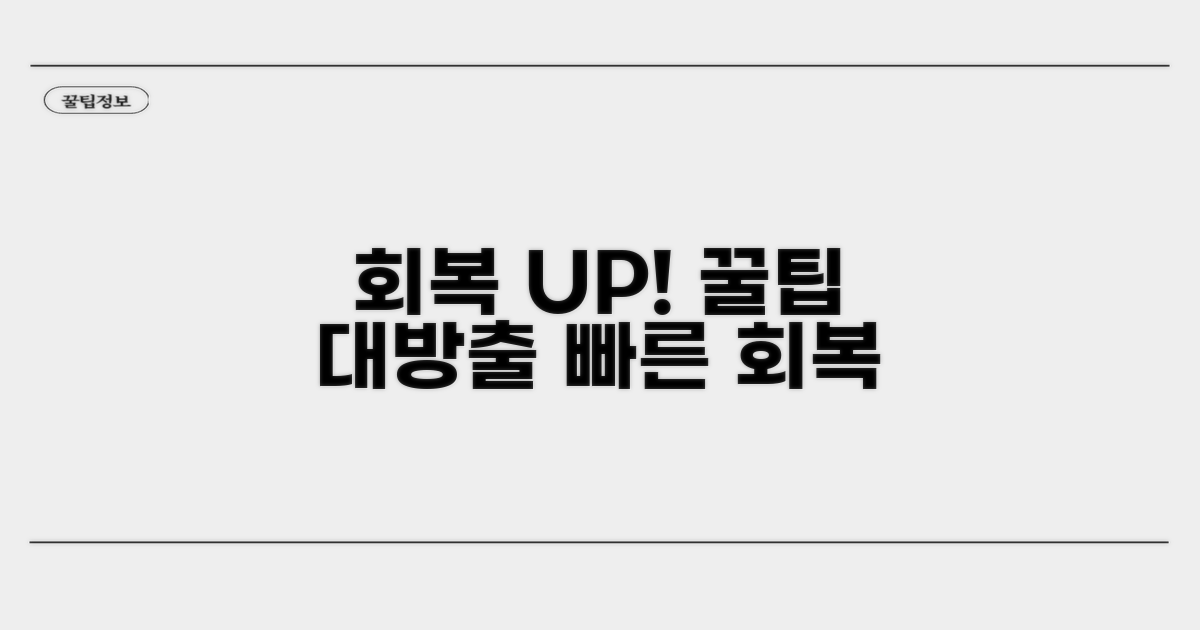 회복 속도를 높이는 추가 꿀팁