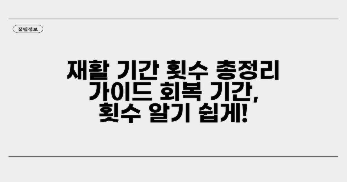 재활 치료 기간과 횟수 가이드