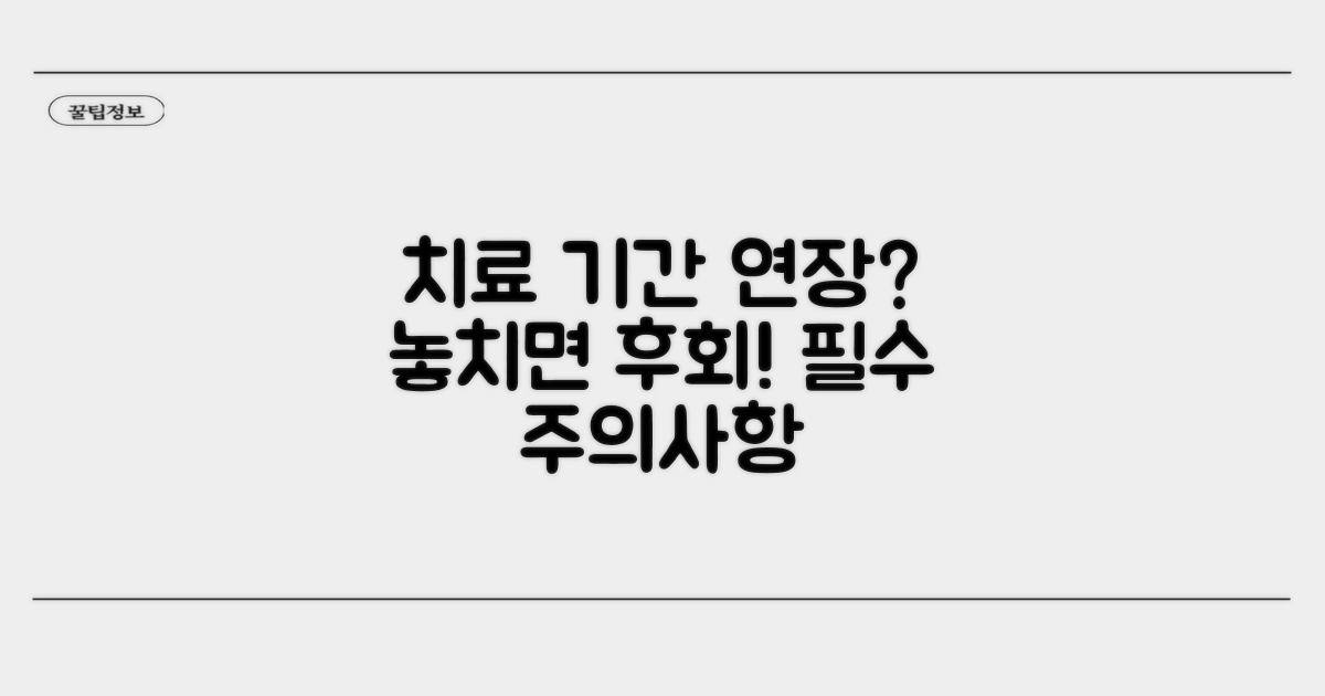 치료 기간 연장되는 경우와 주의사항
