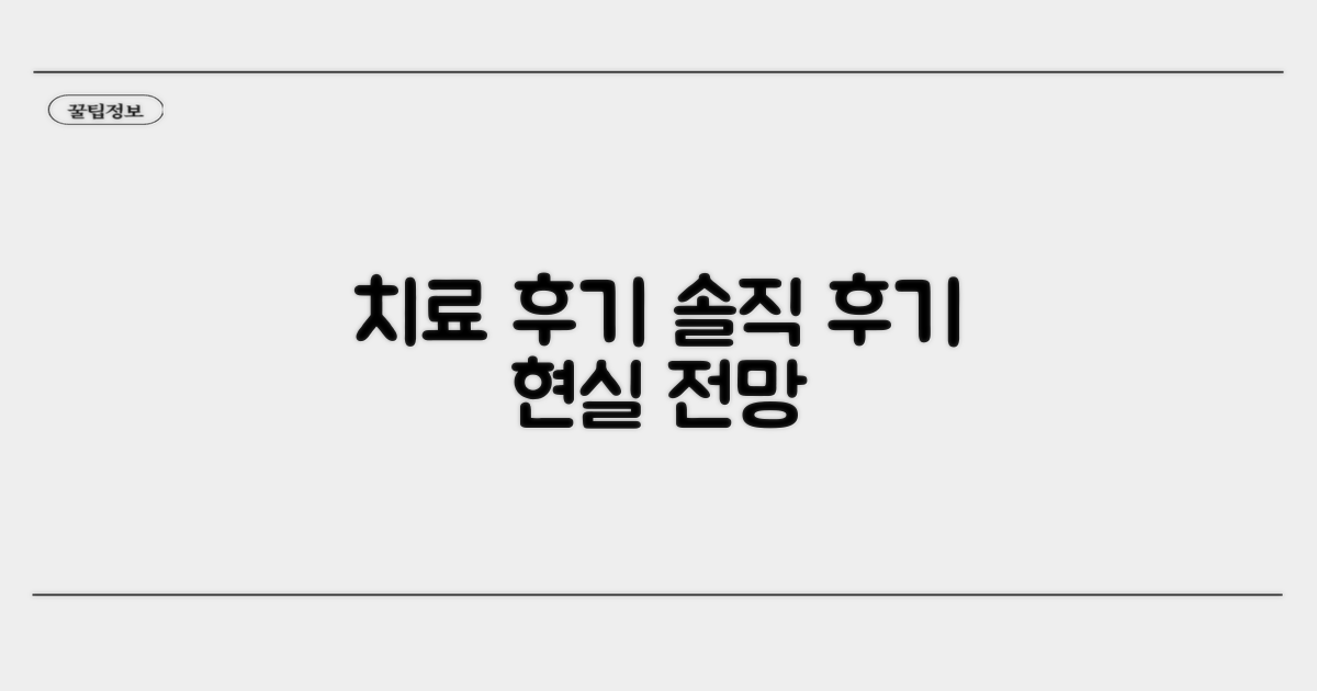 치료 후기와 현실적인 전망