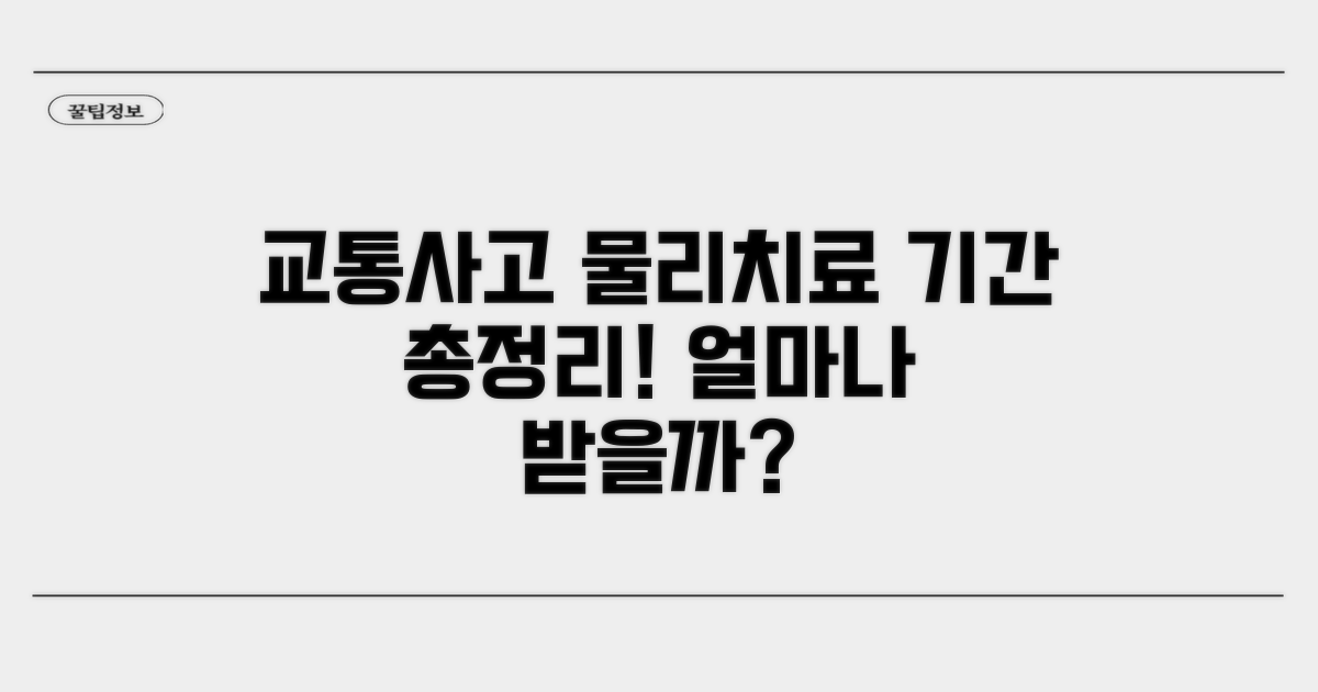 교통사고 물리치료 기간 총정리