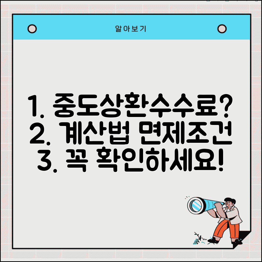중도상환 수수료 계산 방법 | 대출유형별 비용 차이 및 면제 조건 총정리