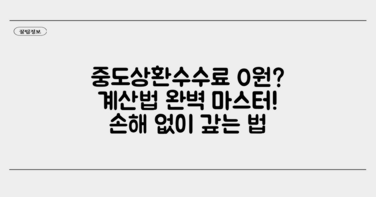 중도상환수수료 계산 완벽 가이드