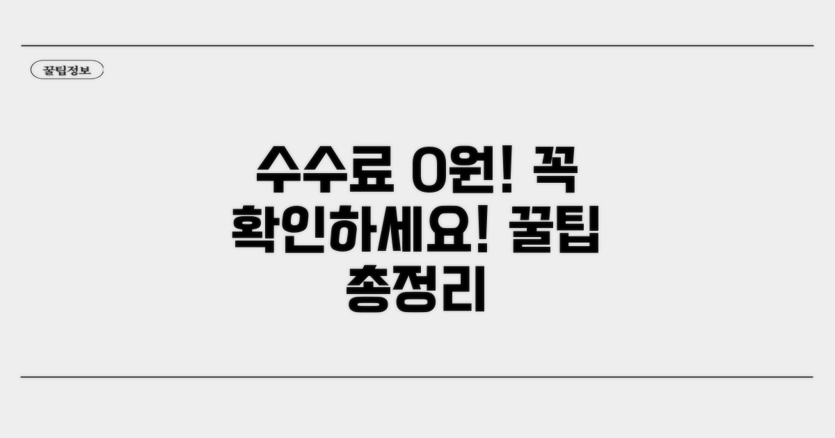 수수료 면제 조건 총정리