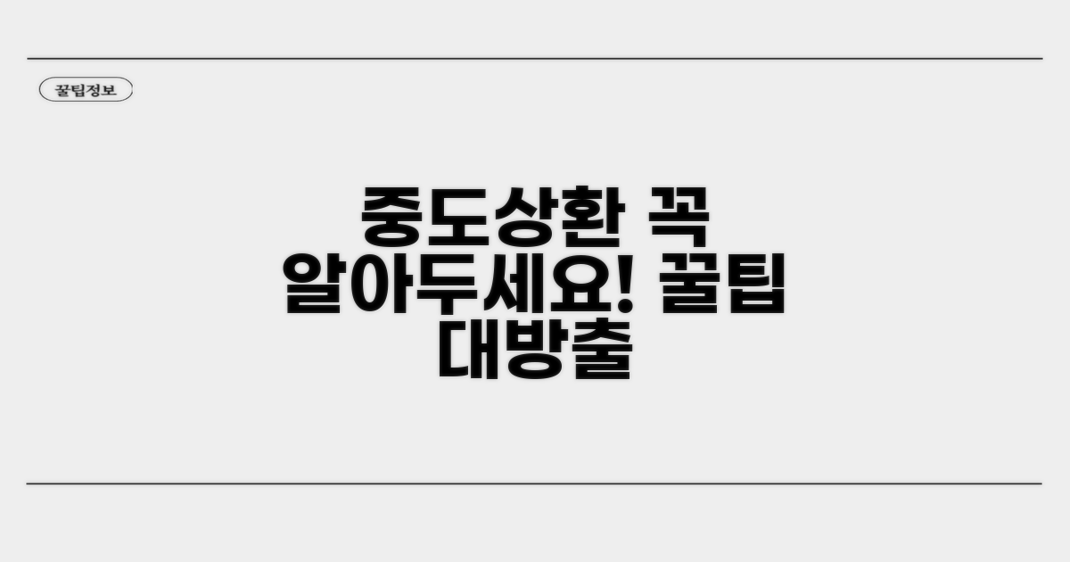 알아두면 좋은 중도상환 상식