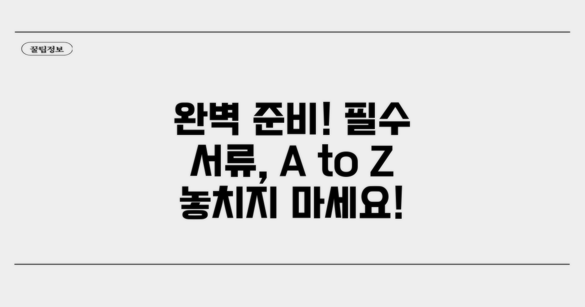 필수 준비물과 서류 완벽 정리