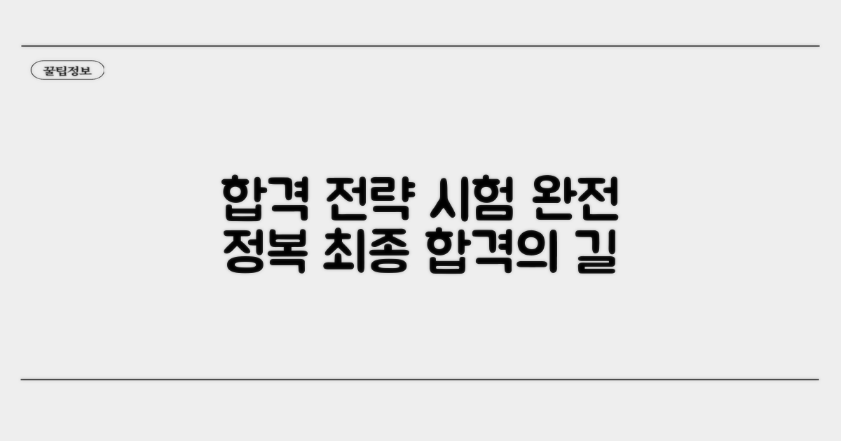 합격 위한 시험 준비 전략