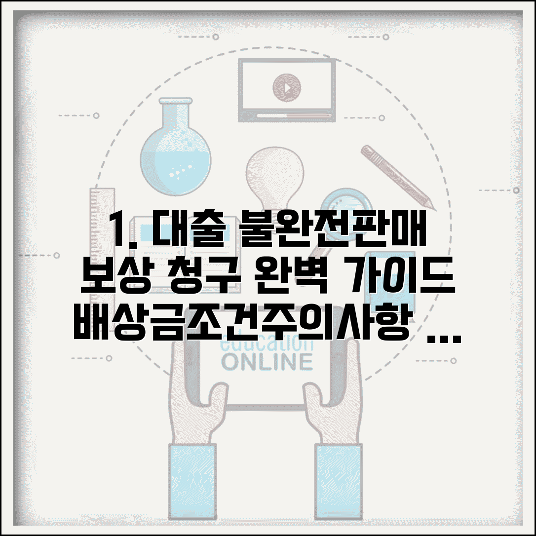 대출 불완전판매 보상 청구 방법 | 배상금 청구 절차, 조건, 주의사항 총정리