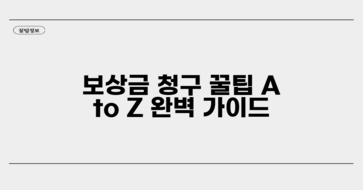 보상금 청구 절차 상세 안내