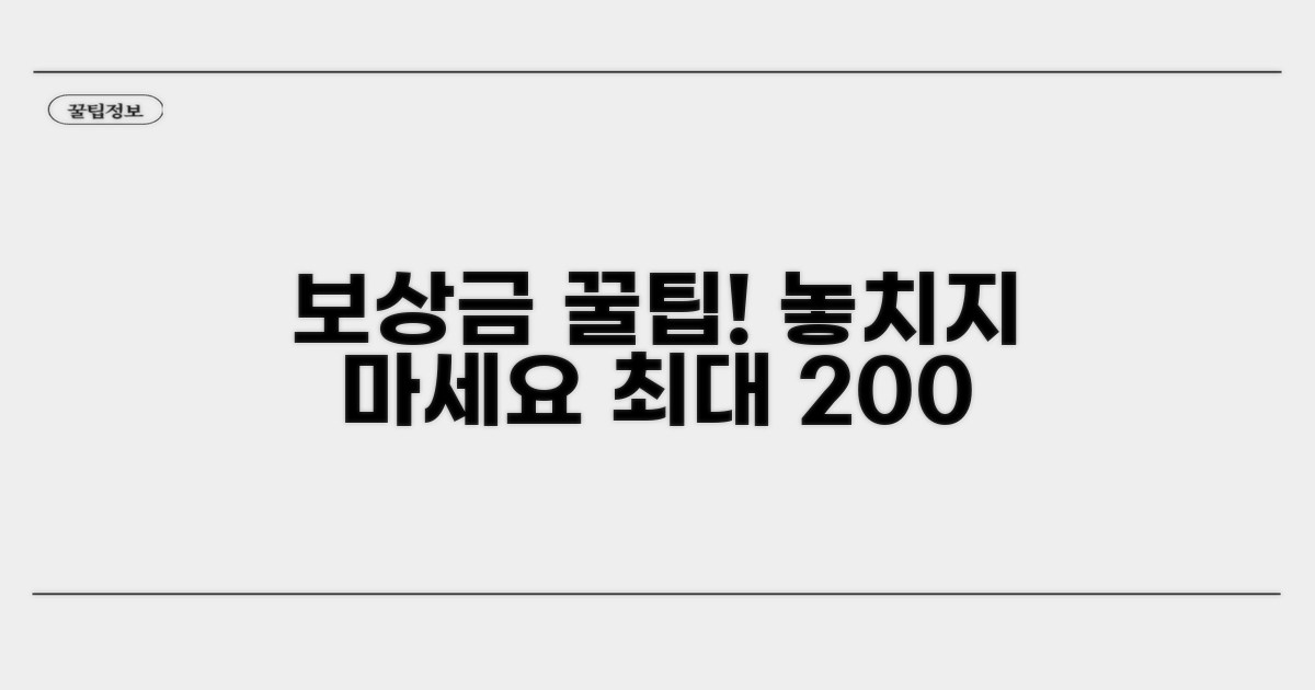 보상금 제대로 받는 꿀팁