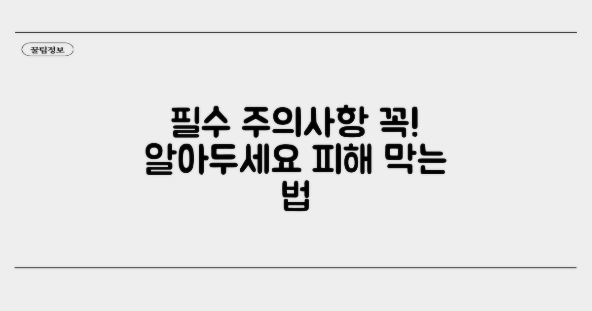 피해 막는 필수 주의사항