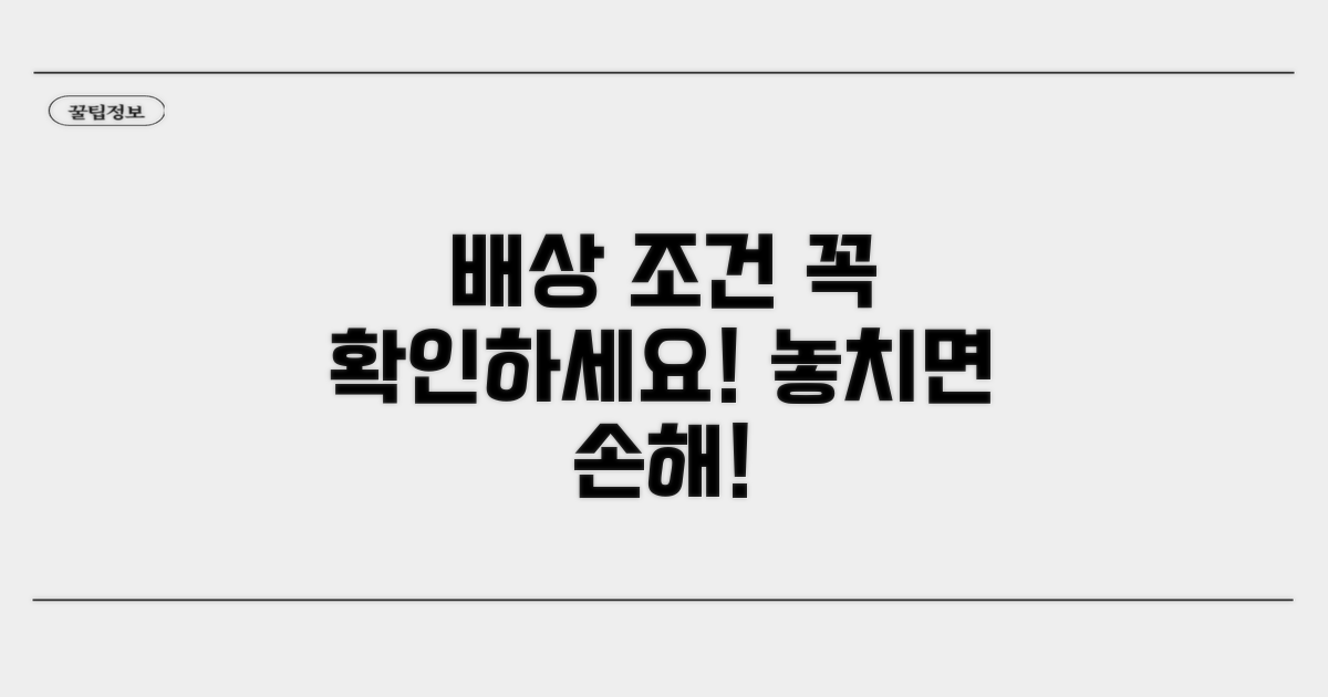 충분한 배상 조건 확인하기