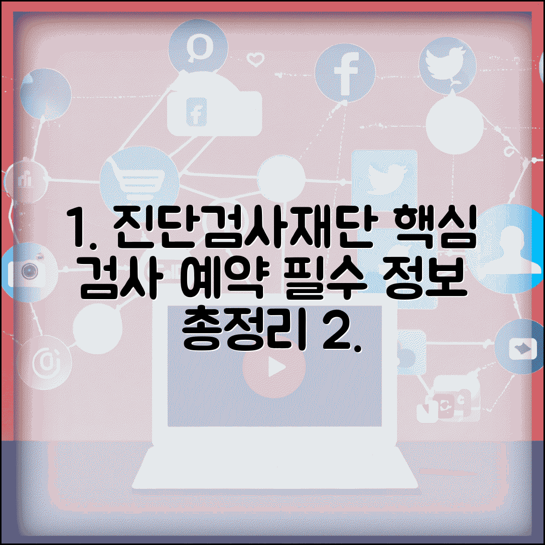 진단검사의학재단 검사 항목 및 예약 방법 | 필수 확인 정보, 비용, 절차 총정리