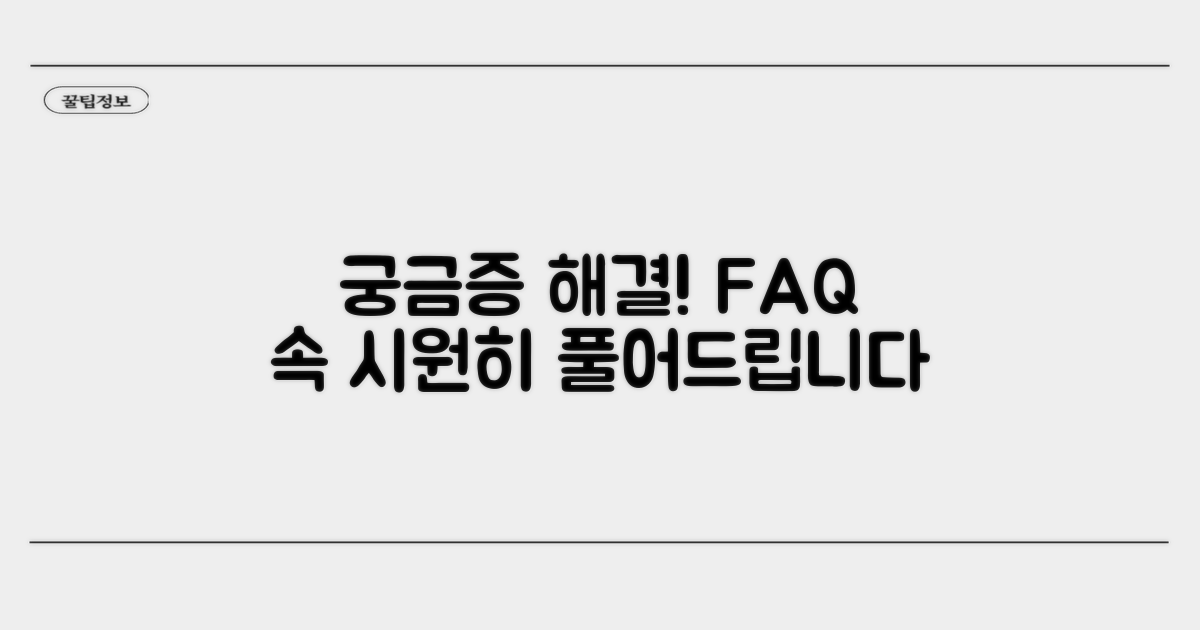 궁금증 해결! 자주 묻는 질문