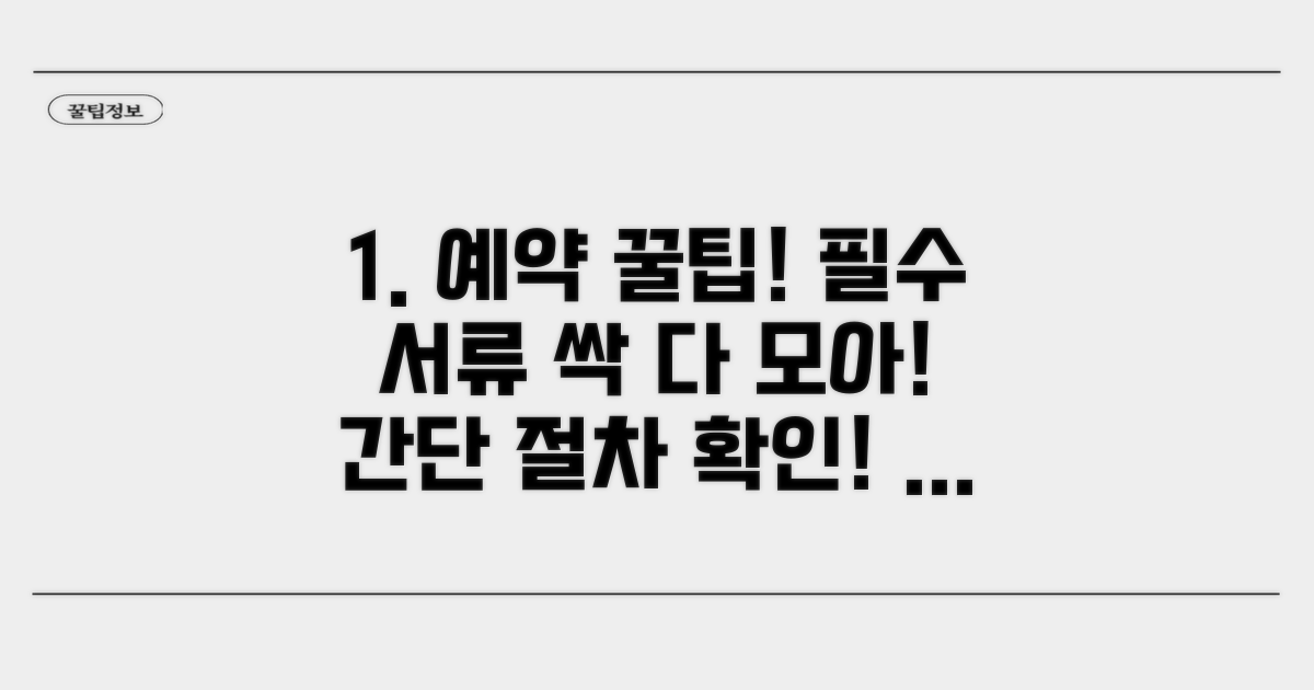 간편 예약 절차 및 필요 서류 확인