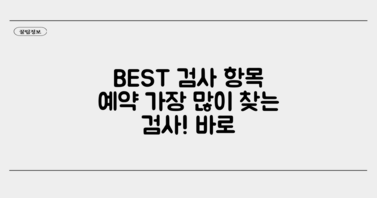 인기 검사 항목과 예약 방법 안내