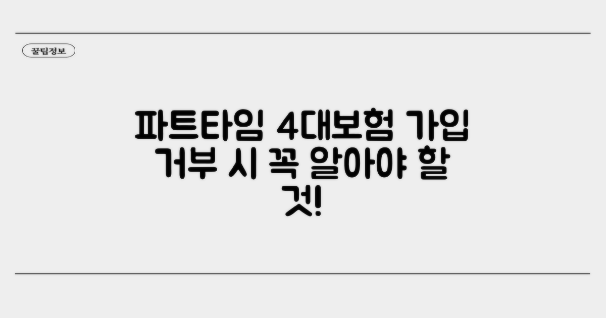 파트타임 4대보험 가입 거부 시 꼭 알아야 할 것