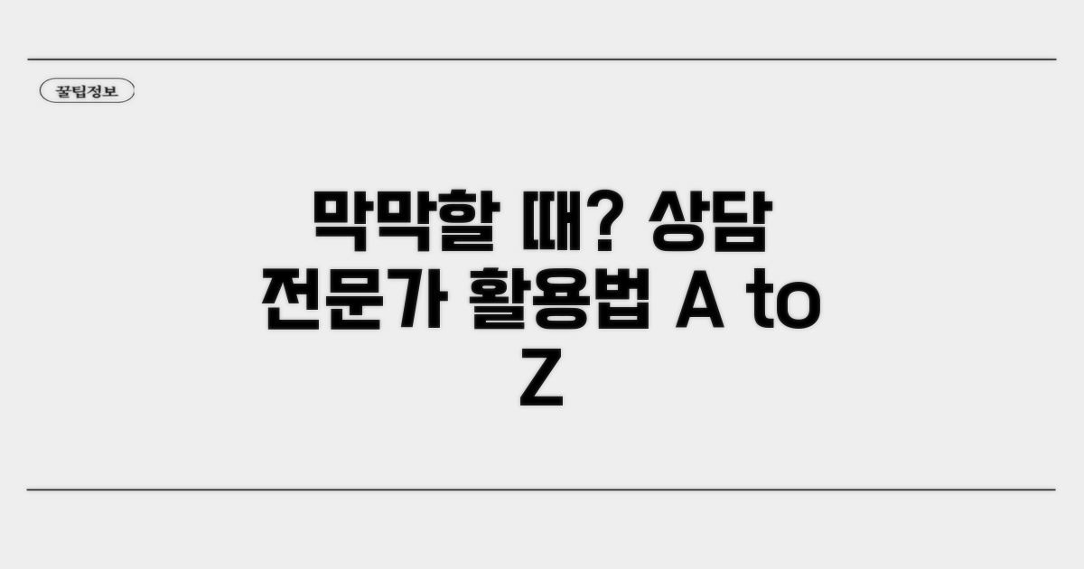 막막할 때 도움되는 전문가 상담 활용법