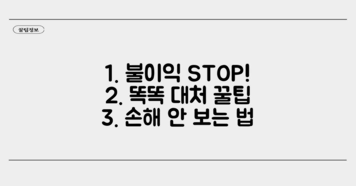 불이익 피하는 똑똑한 대처 꿀팁
