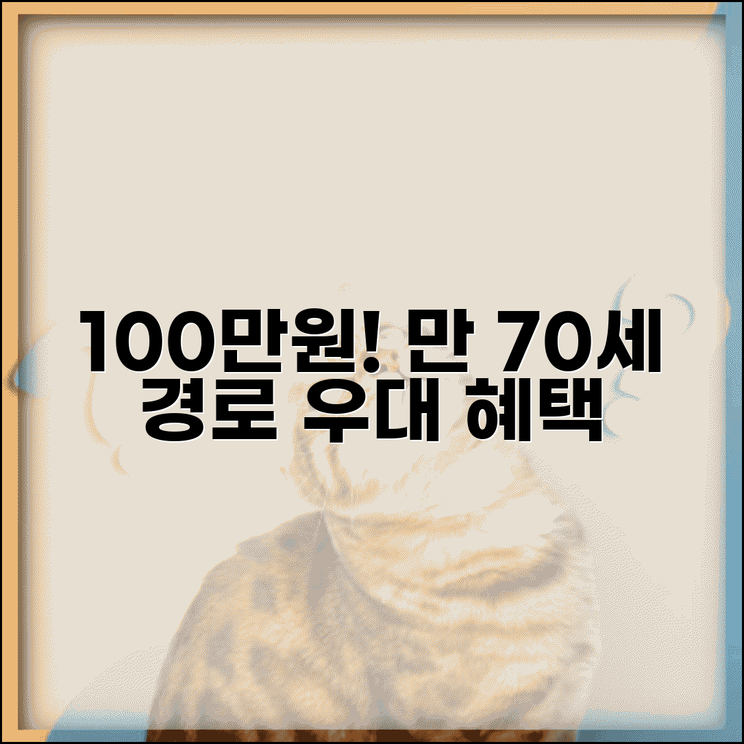 경로우대 공제 금액 만70세 100만원 | 경로 우대 추가 공제 조건 및 혜택 알아보기