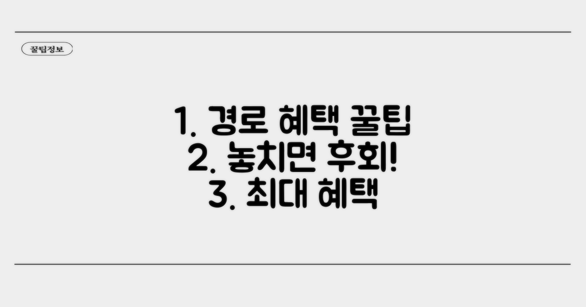 경로 우대 혜택 받는 방법