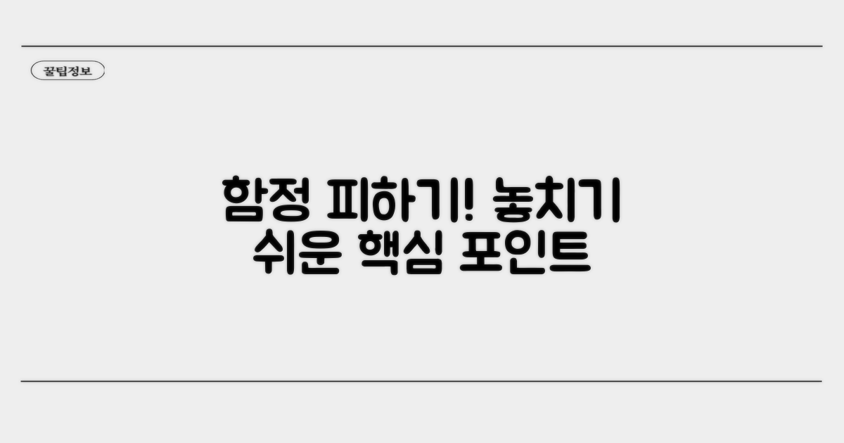 주의할 점과 놓치기 쉬운 부분