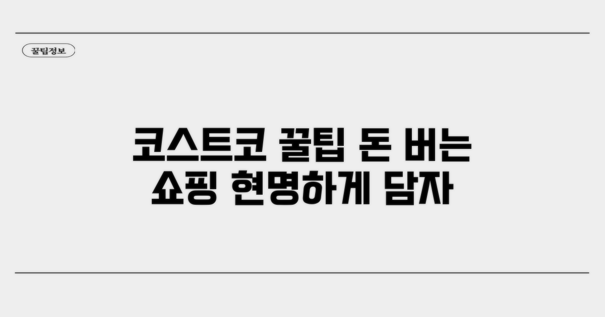 현명한 코스트코 쇼핑 전략