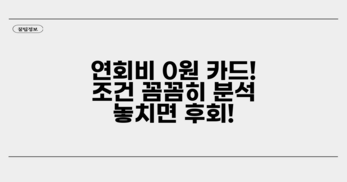 연회비 무료 카드 조건 분석