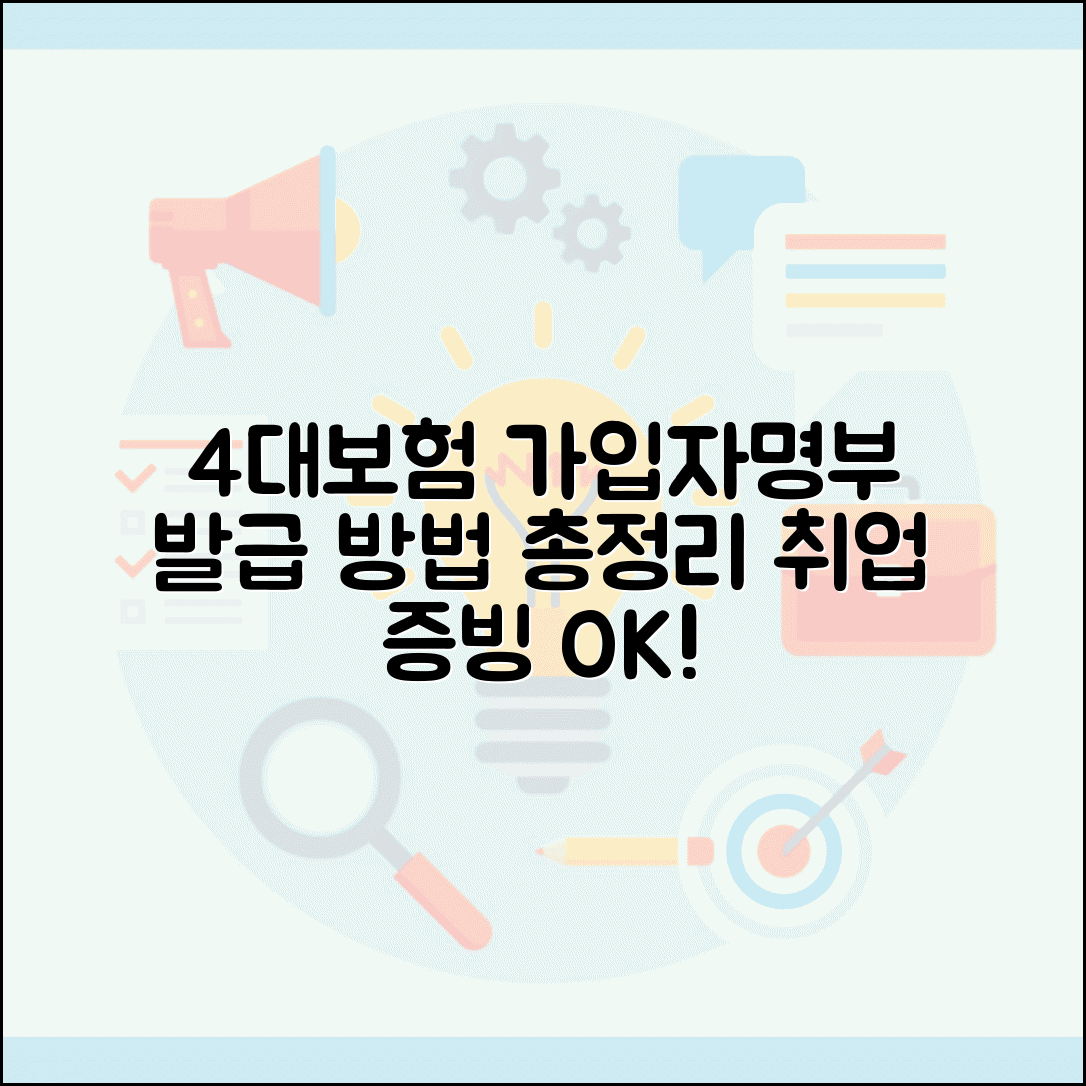 4대보험 가입자명부 발급 방법 | 4대사회보험 정보연계센터 활용 | 취업 증빙 서류 발급 완벽 정리