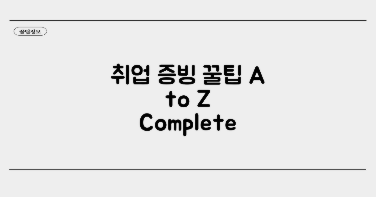 취업 증빙 서류 활용법 A to Z
