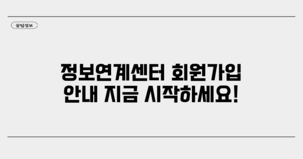 정보연계센터 접속 및 회원가입