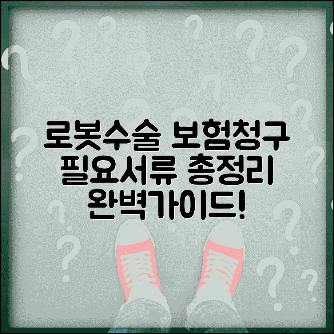 로봇수술 실비보험 청구 방법 | 필요 서류 및 절차 완벽 총정리