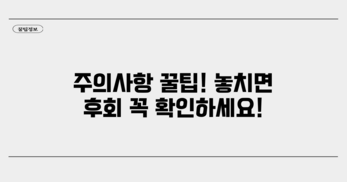 놓치기 쉬운 주의사항 확인