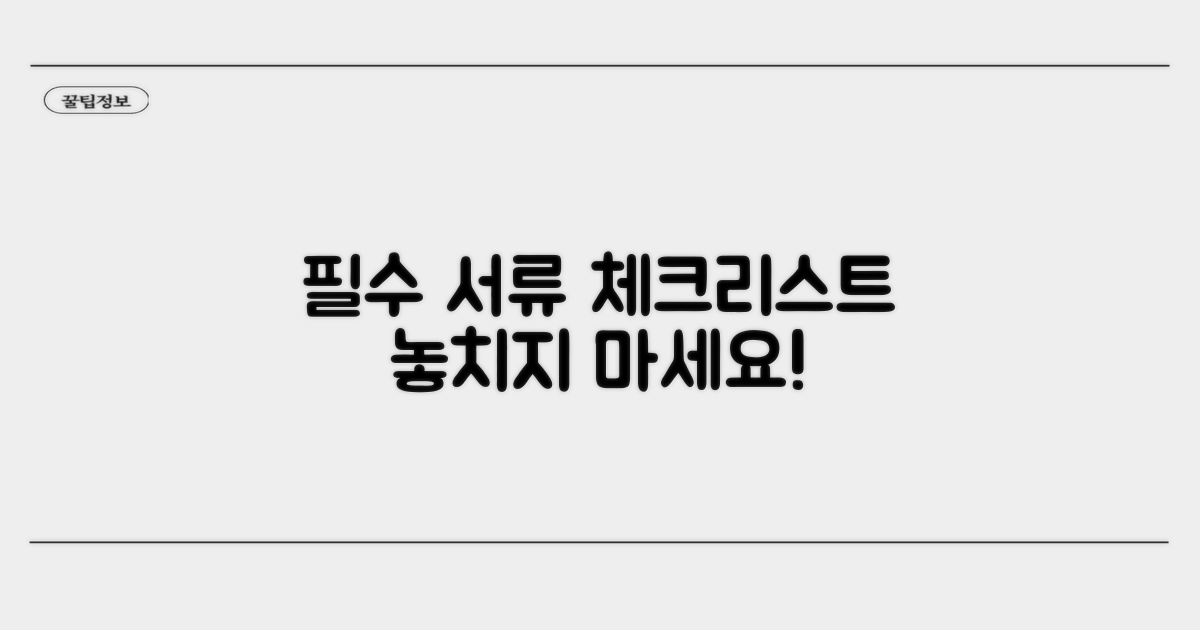 필수 서류 체크리스트 공개